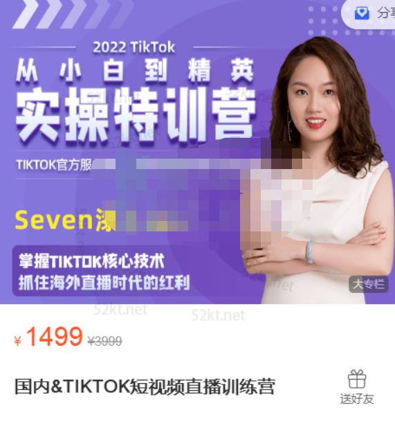 Seven漆:国内&TIKTOK短视频直播训练营，全球直播带货的风口赶紧乘风掘金