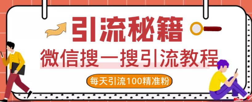 微信搜一搜引流教程，每天引流100精准粉