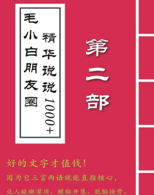 毛小白内容合集《朋友圈说说精华1000+》好的文字才值钱（第1部+2部）