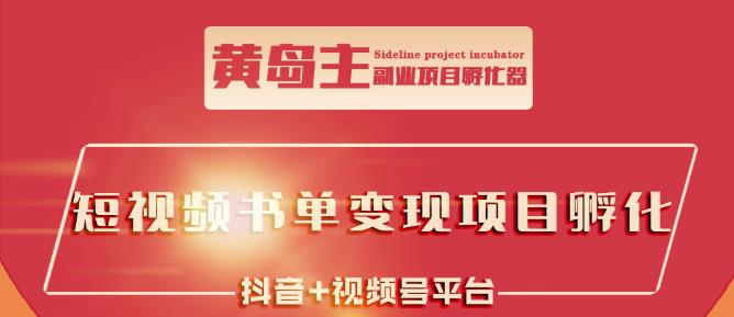 黄岛主·短视频哲学赛道书单号训练营：吊打市面上同类课程，带出10W+的学员