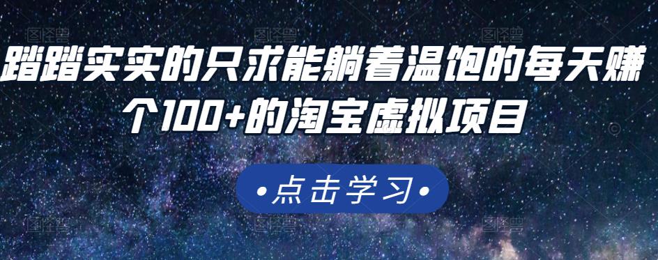 踏踏实实的只求能躺着温饱的每天赚个100+的淘宝虚拟项目，适合新手